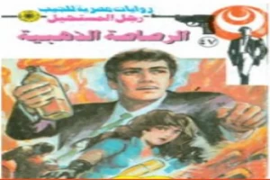 غلاف كتاب الرصاصة الذهبية - الجزء الأول - سلسلة رجل المستحيل بقلم نبيل فاروق غلاف كتاب الرصاصة الذهبية - الجزء الأول - سلسلة رجل المستحيل بقلم نبيل فاروق